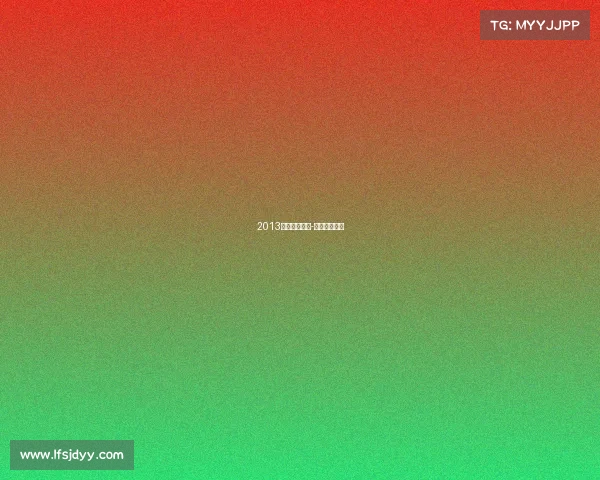 2013欧洲电子竞技-欧洲电竞大赛