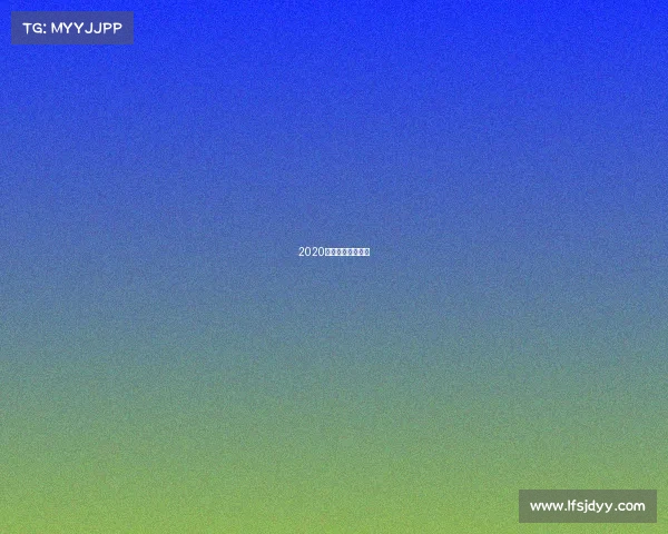 2020电子竞技行业报告