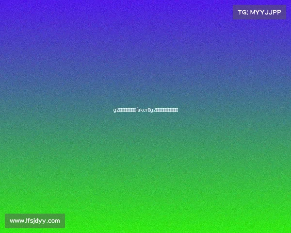 g2电子竞技俱乐部faker、g2电子竞技俱乐部老板