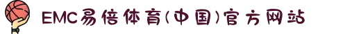 EMC易倍体育(中国)官方网站